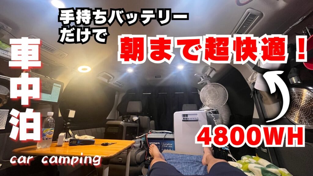 クーラーを設置して車中泊するだけで超快適な様子