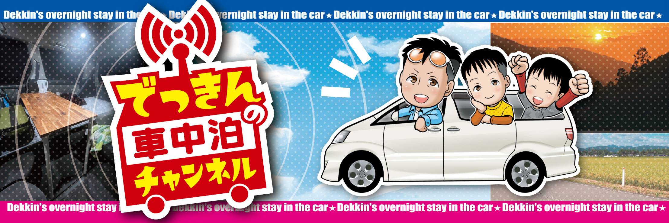 でっきんの車中泊ライフ