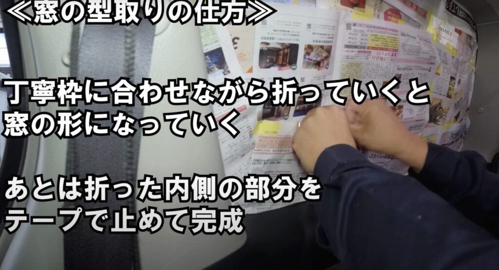 アルファード3列目の窓枠の型取りを古紙を織り込んで作っている
