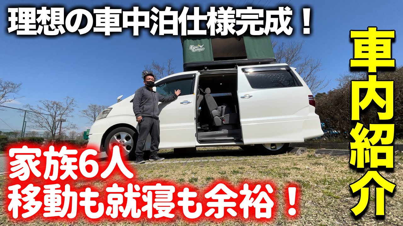 理想の車中泊仕様が完成し、車内を紹介するでっきん。家族6人でも移動も就寝も余裕のアルファードキャンピングカー
