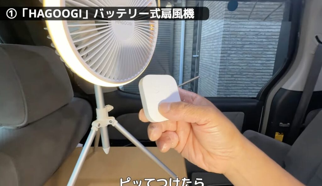 夏の車中泊必須アイテム!リモコン操作も可能な5Wayバッテリー式扇風機