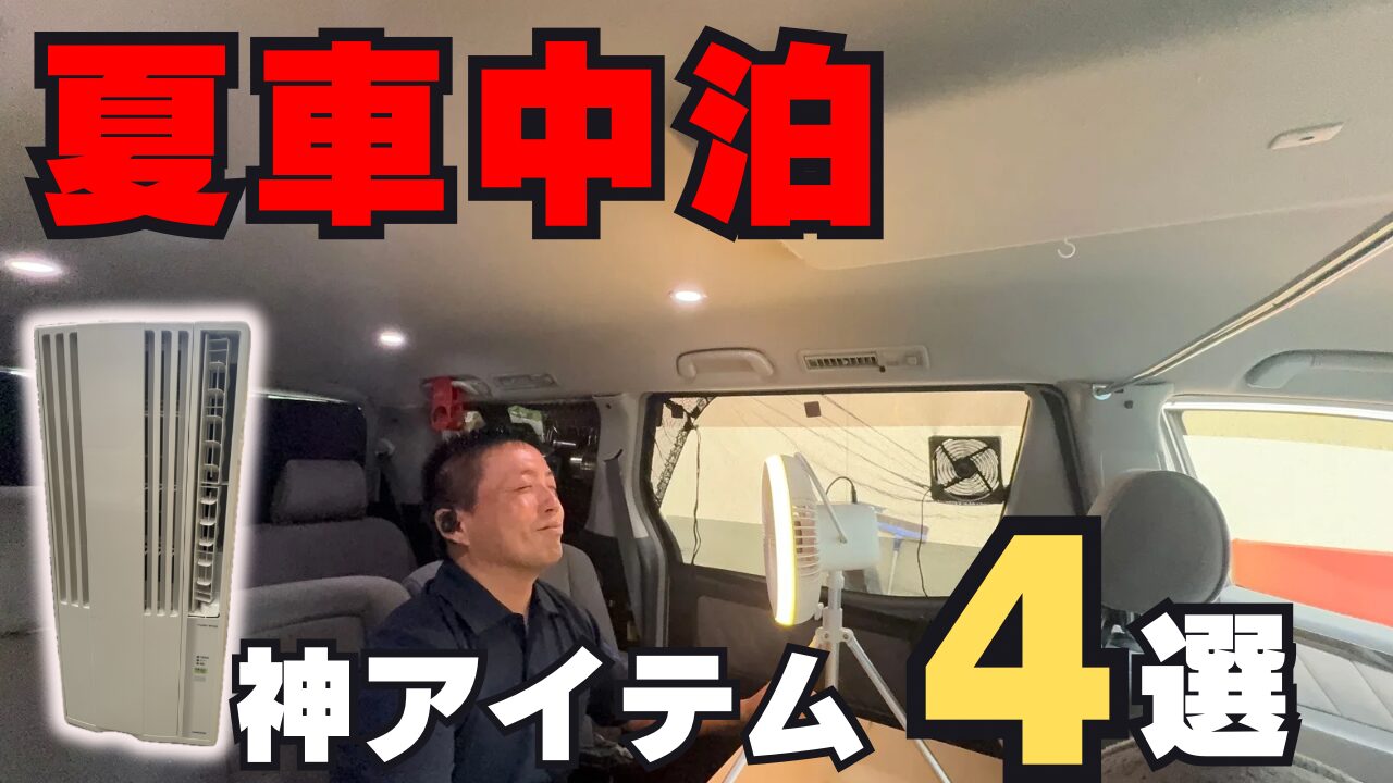 夏の車中泊を快適にする冷却アイテムを紹介するでっきん