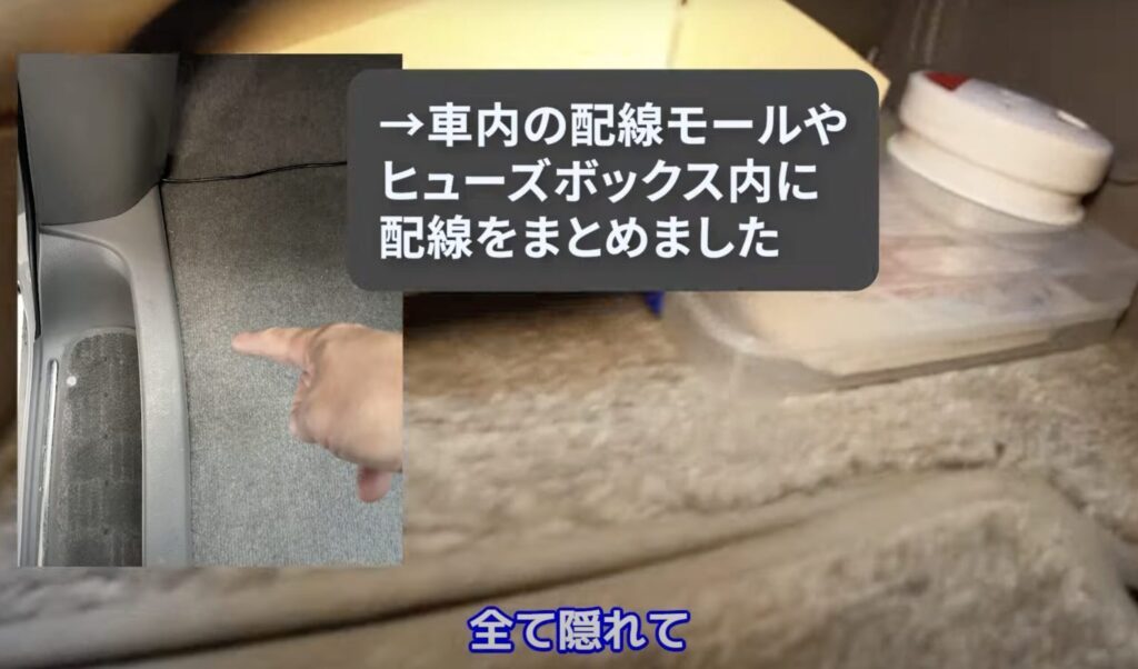 引き込んだ配線などを車内の配線モールなどに隠蔽しているシーン