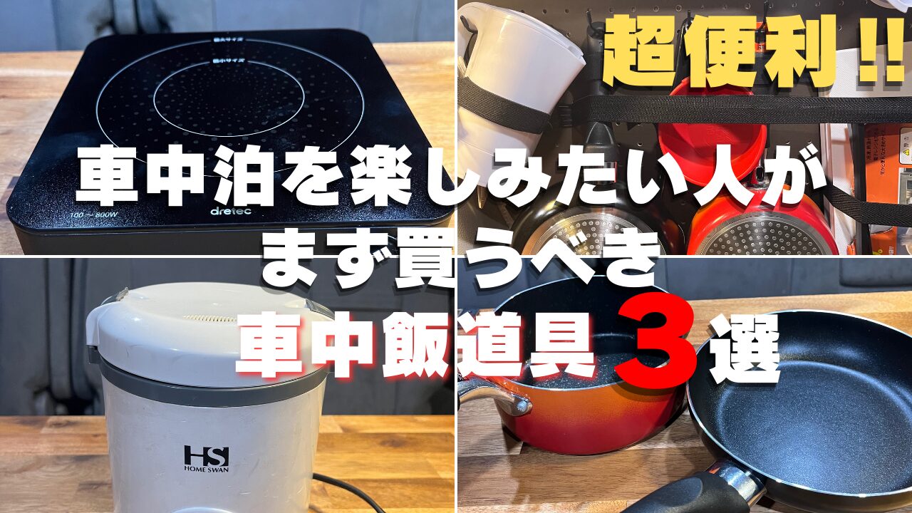 車中泊料理を楽しむためのIH調理器、炊飯器、鍋など必須道具3選