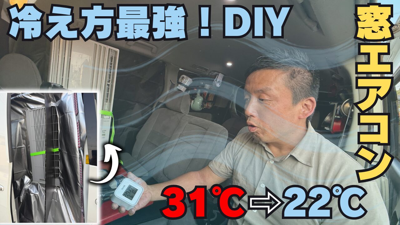 ミニバン車内にDIYで窓用エアコンを設置し、車内温度が31℃から22℃に下がった様子