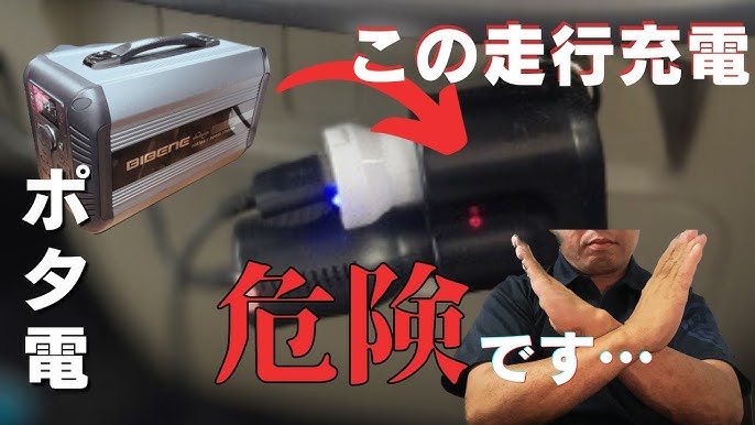 ポータブル電源をシガーソケットで充電している様子と、「この走行充電 危険です…」という警告、そして「×」マークで危険を示す男性