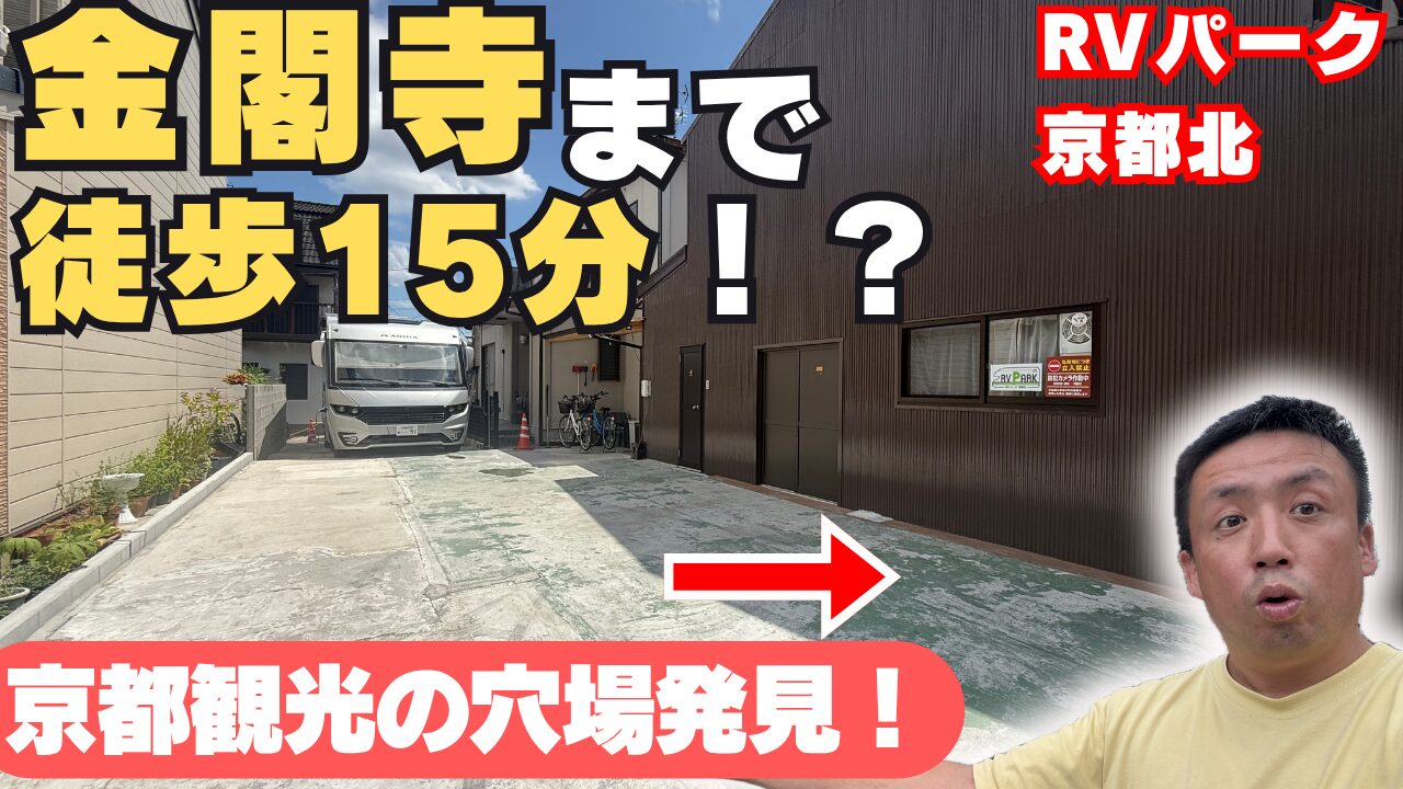 RVパーク京都北の入り口と、金閣寺まで徒歩15分という立地を驚きの表情でアピールするでっきん