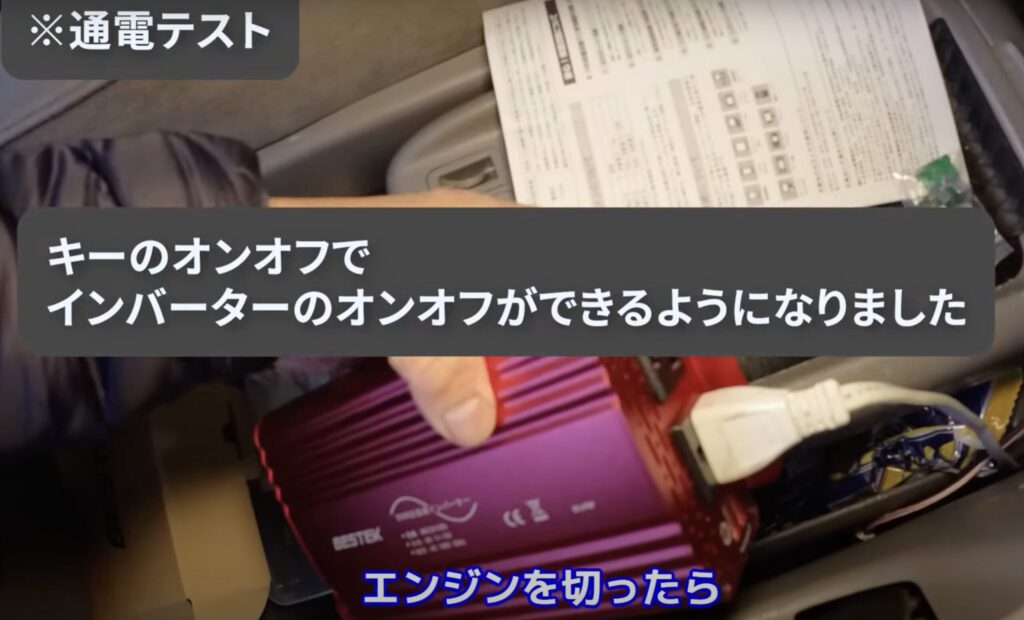 キーのオンオフでインバーターのスイッチがオン・オフできる設定が完成したことを説明しているシーン
