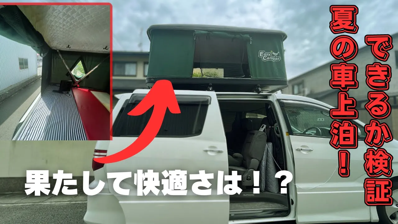 白いアルファードのミニバンに設置された緑色のルーフテント。画面には「夏の車上泊！できるか検証！」「果たして快適さは！？」の文字。