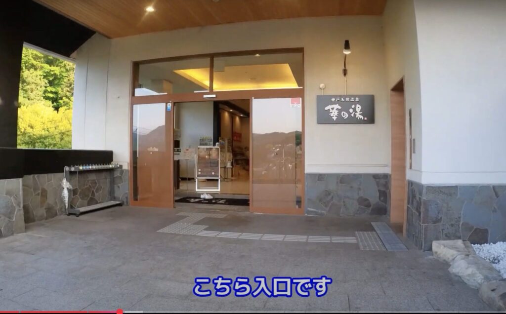 華の湯の入口を表しているシーン