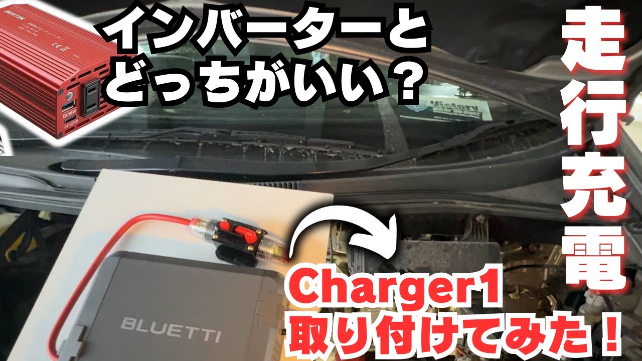 BLUETII charger1と車のバッテリー、ポータブル電源が並べられ、走行充電の効率を比較する様子を示すアイキャッチ画像。