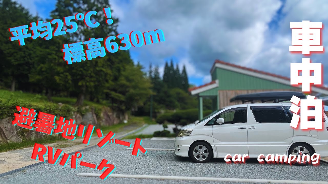 標高630mの生野高原RVパークカステルに停まる白いミニバンと、「平均25℃！標高630m」「避暑地リゾート RVパーク」「車中泊」の文字