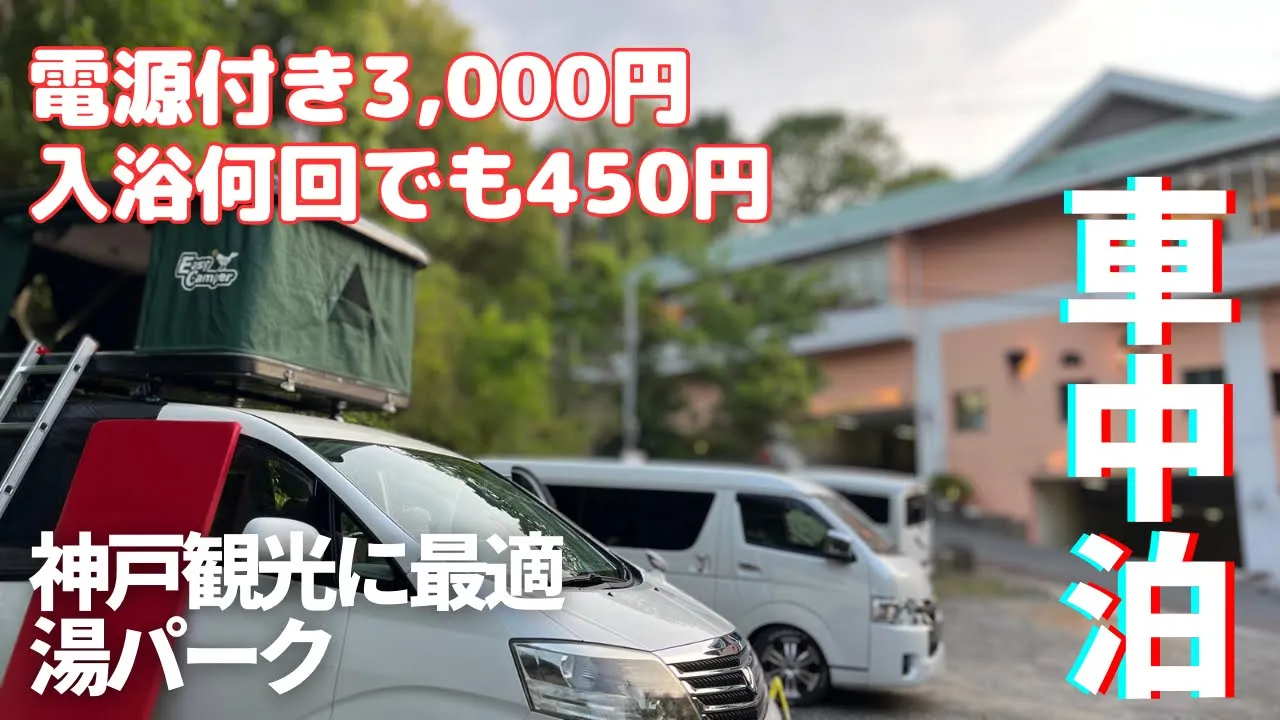 神戸の湯パーク華の湯の駐車場に停まる車中泊仕様のアルファード。画面には「電源付き3,000円」「入浴何回でも450円」「神戸観光に最適 湯パーク」「車中泊」の文字。