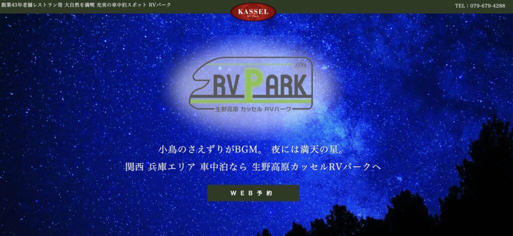 生野高原RVパークカッセルのホームページのトップ絵