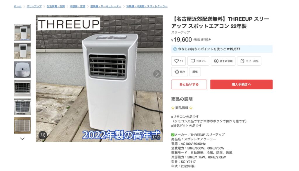 メルカリの型落ち中古スポットクーラーを示しているスクリーンショット