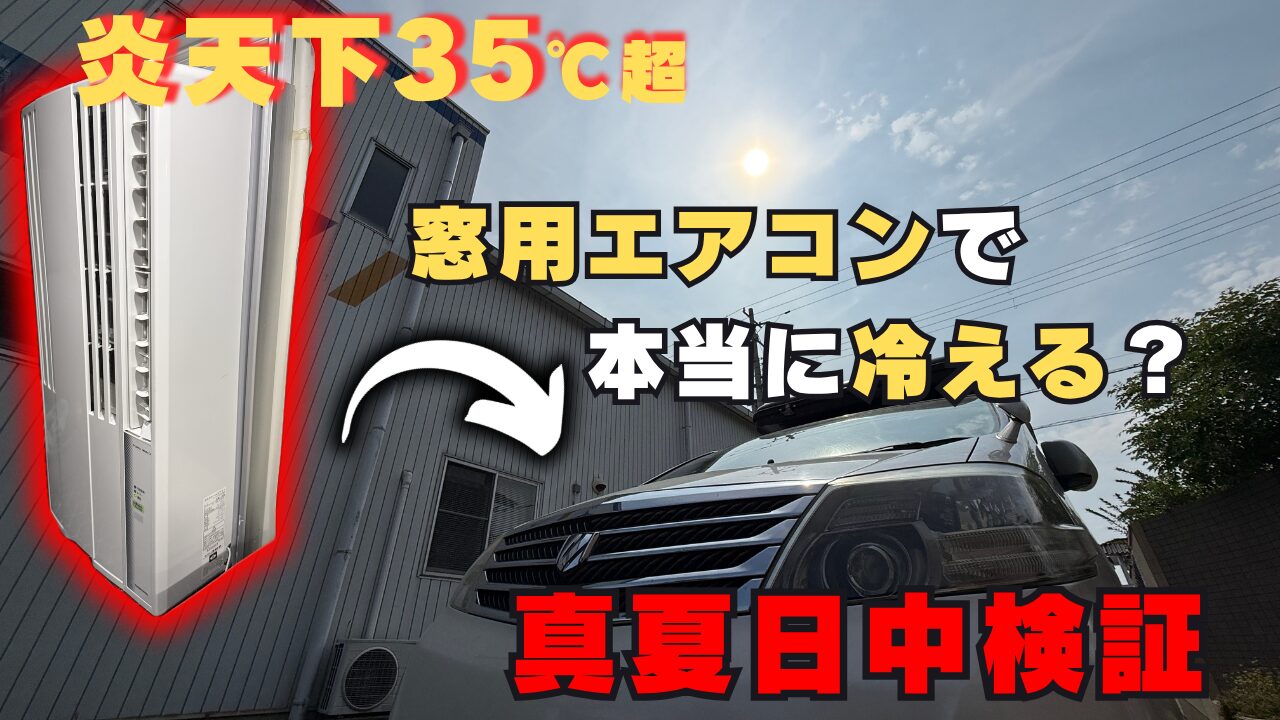 炎天下のアルファードと窓用エアコンの画像。「炎天下35℃超 窓用エアコンで本当に冷える？真夏日中検証」という文字入り。