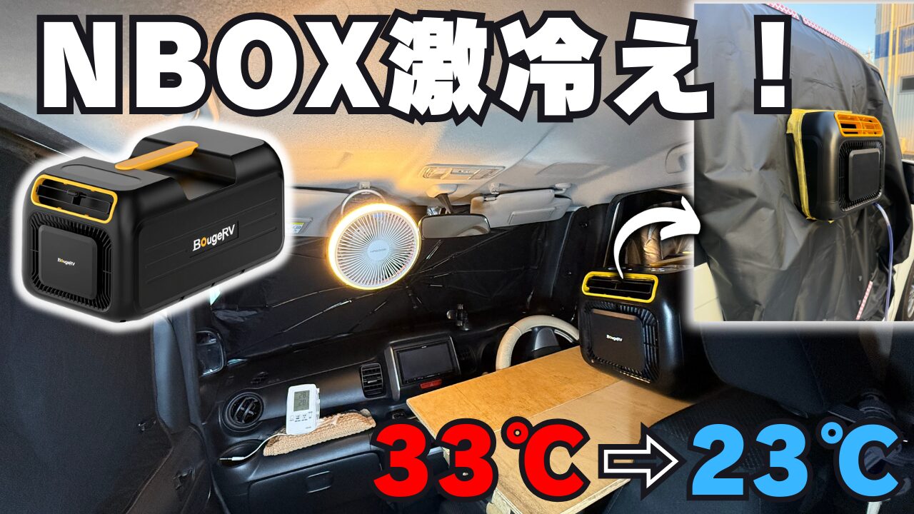 「NBOX激冷え！」という文字と、Bouge RVのポータブルエアコンを設置した車内。「33℃→23℃」という温度変化が示されている。