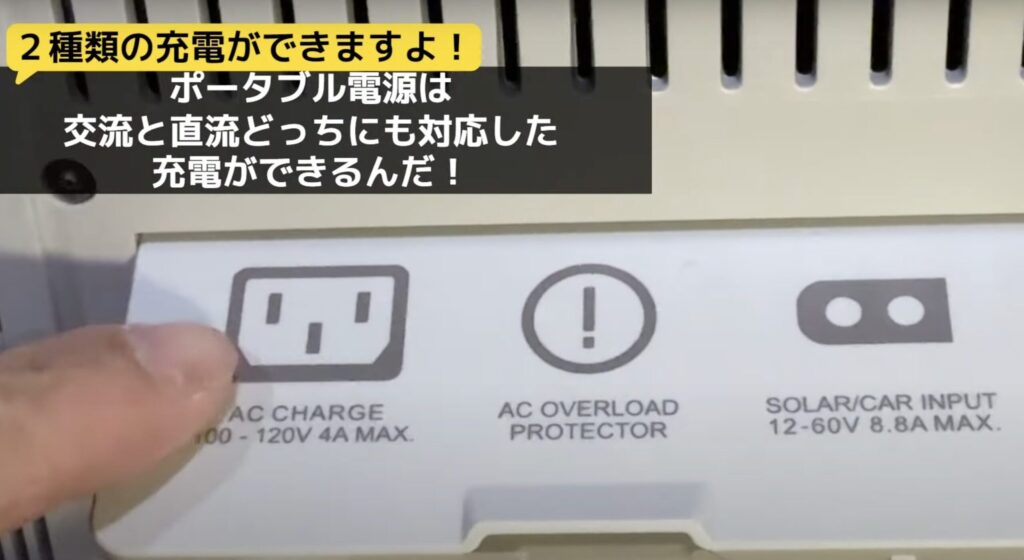 ポータブル電源のAC入力ポートとDC（ソーラー/カー）入力ポート