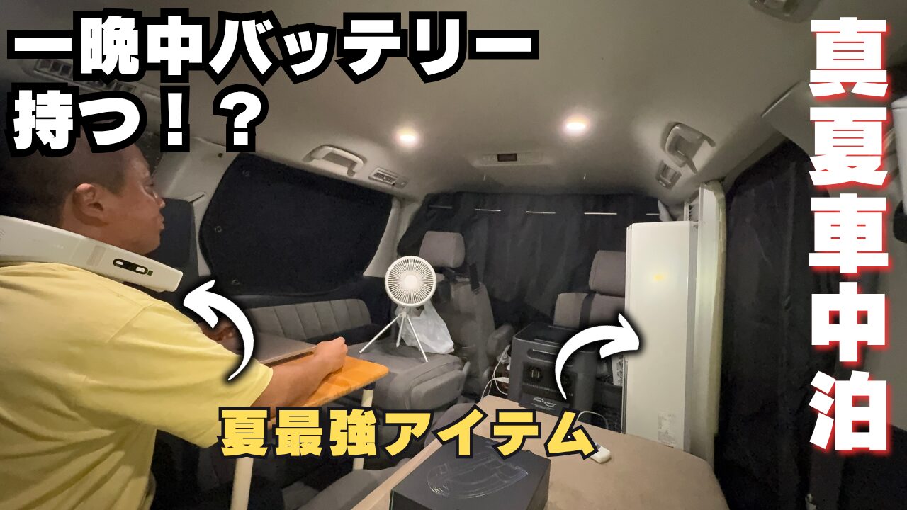 「真夏車中泊」という文字と、「一晩中バッテリー持つ！？」という問いかけ。ネッククーラーや扇風機などの「夏最強アイテム」と共に、エアコンが設置された快適そうな車内が写っている。