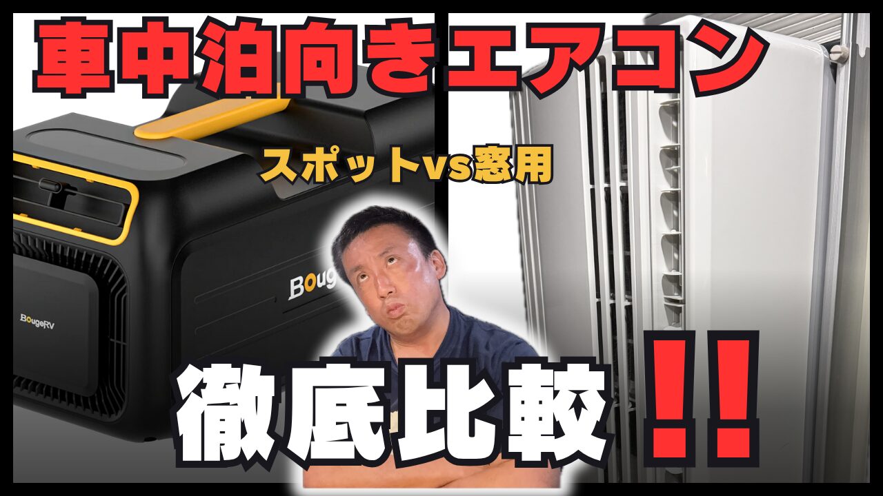 「車中泊向きエアコン 徹底比較!!」という文字と、スポットクーラーと窓用エアコンの画像。悩む男性の写真が中央に配置されている。