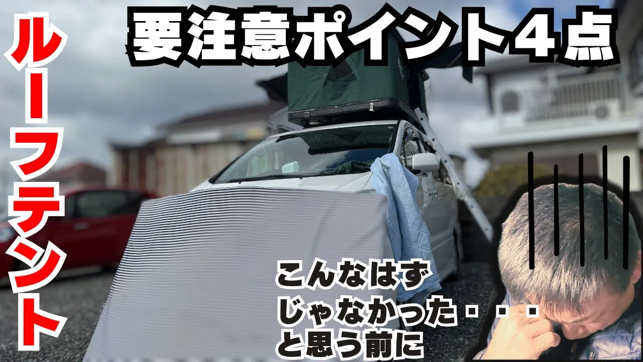 「こんなはずじゃなかった…」と頭を抱える男性と、駐車場で広げられたルーフテント。「要注意ポイント4点」という文字入り。