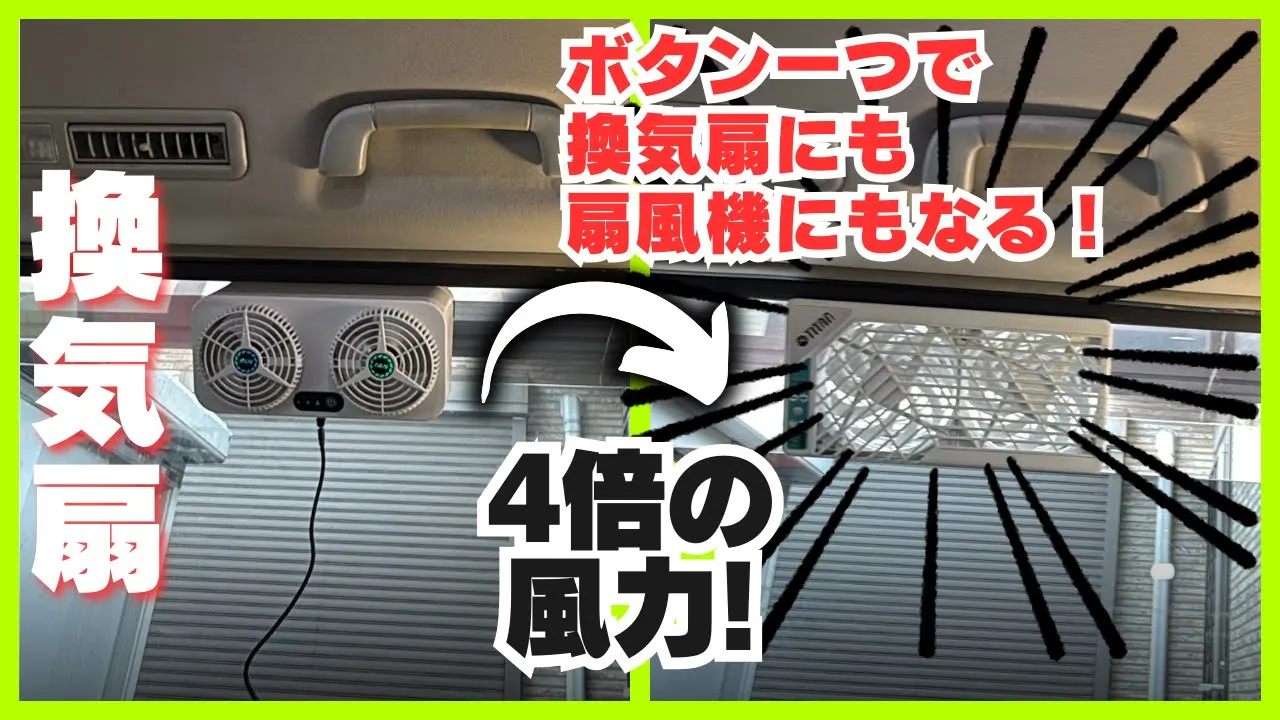 TITANの車中泊用換気扇と比較対象のファンの画像。「ボタン一つで換気扇にも扇風機にもなる！4倍の風力！」という文字入り。