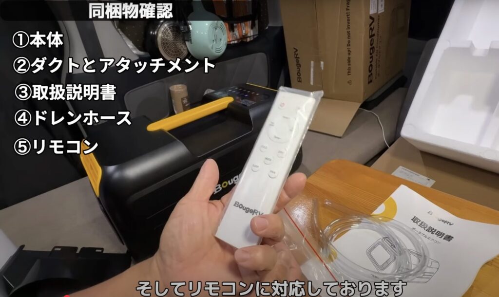 Bouge RV ポータブルエアコンの本体と排熱ダクト、リモコンなどの付属品一式