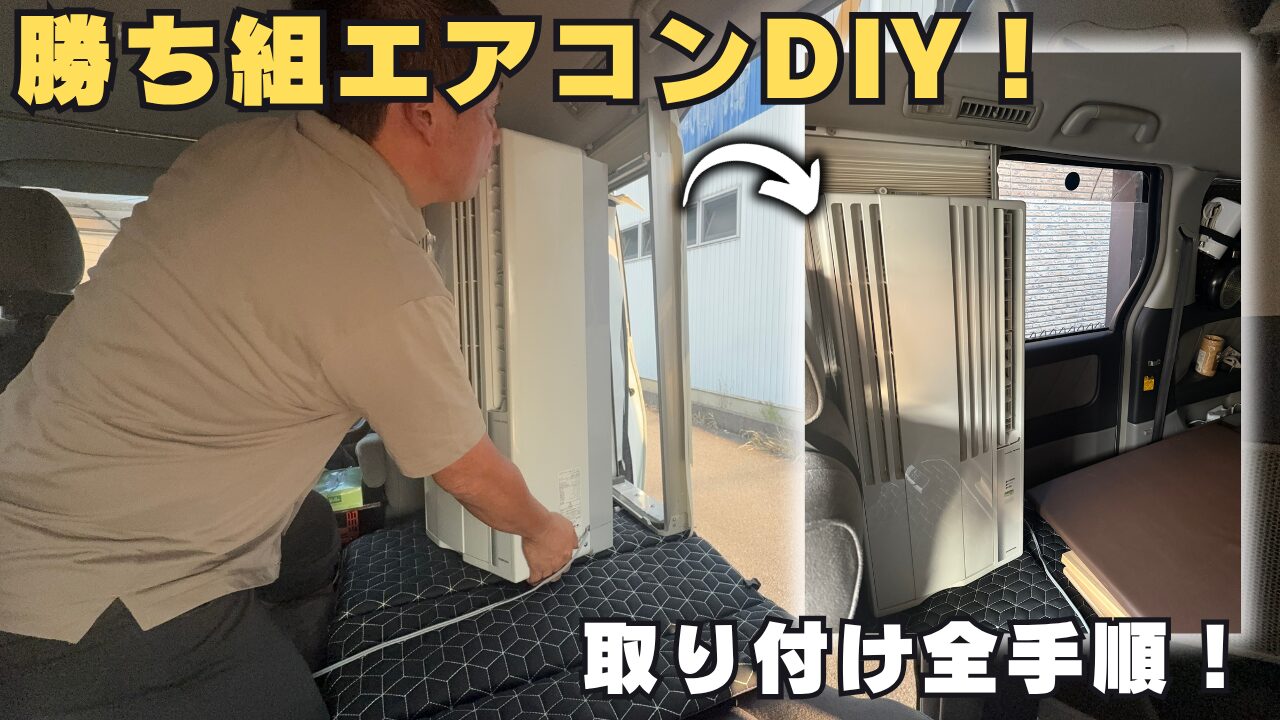 「勝ち組エアコンDIY！」という文字と、男性がアルファードの車内に窓用エアコンを取り付けている様子の画像。「取り付け全手順！」という文字も入っている。