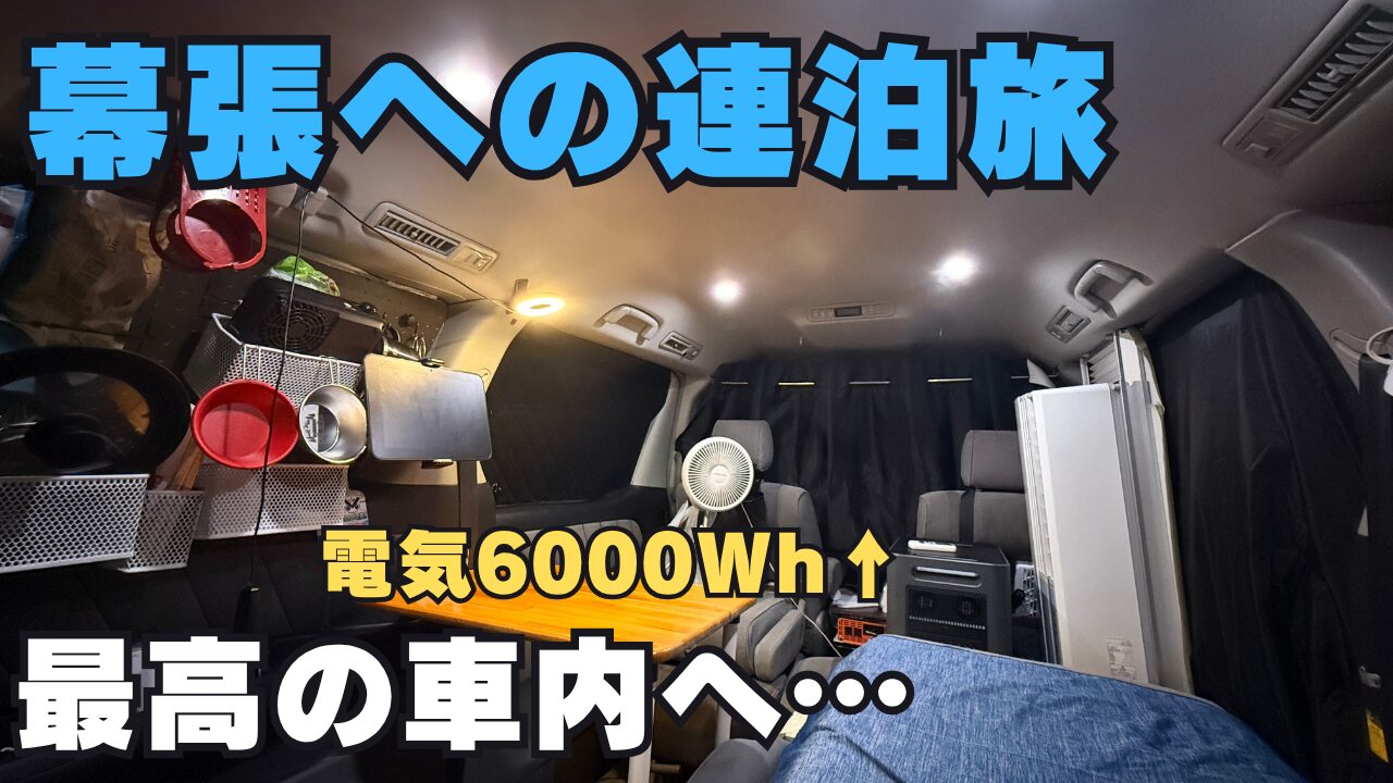 「幕張への連泊旅」という文字と、「電気6000Wh↑」「最高の車内へ…」というテキスト。エアコンや調理器具が備わった快適そうな車内が写っている。