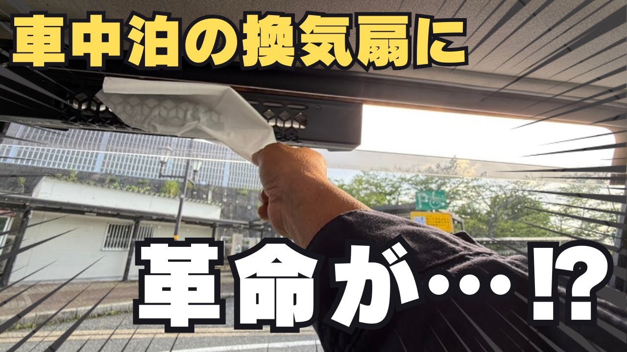 車の窓に取り付けられたTITANの最新シロッコファン換気扇。