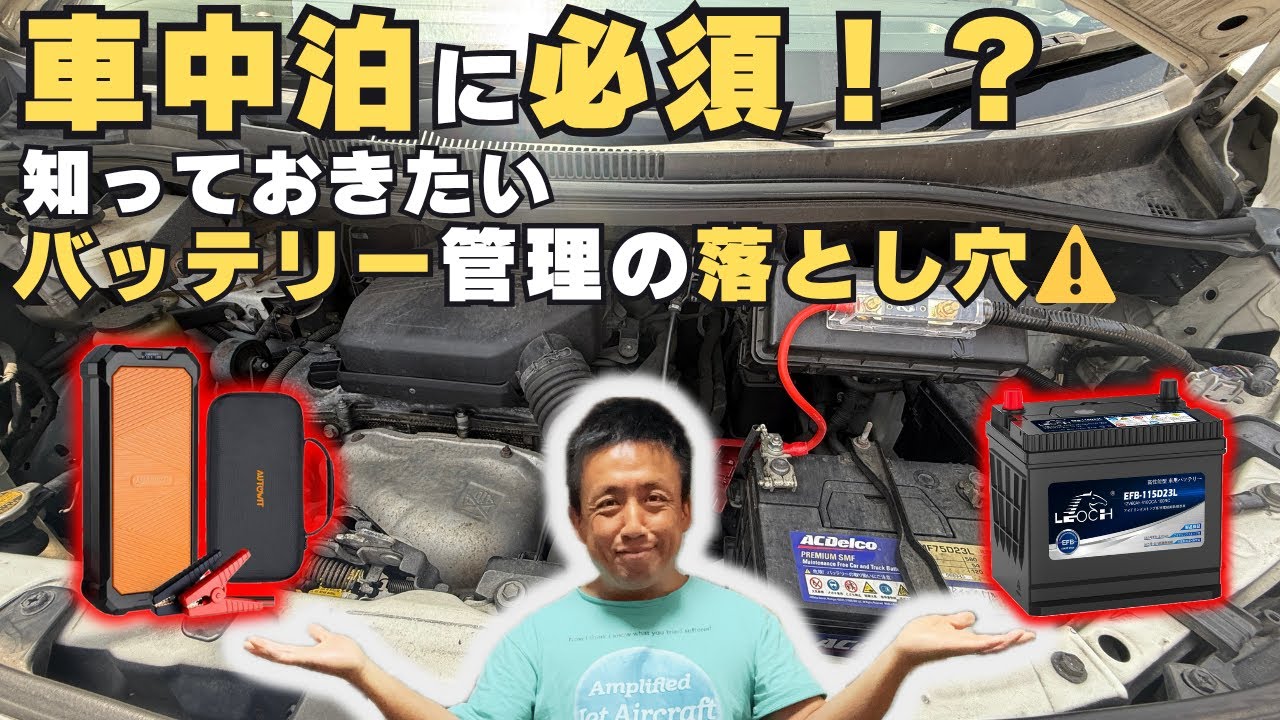 「車中泊に必須！？知っておきたいバッテリー管理の落とし穴」という文字と、筆者、AUTOWITジャンプスターター、そして新旧のカーバッテリーが写った画像。