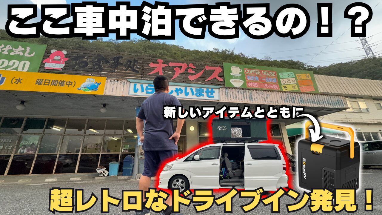 昭和レトロな雰囲気の「ドライブインオアシス」の前に立つ筆者と、新しい冷蔵庫を設置した車中泊仕様のアルファード。画像には「ここ車中泊できるの！？超レトロなドライブイン発見！」という文字。