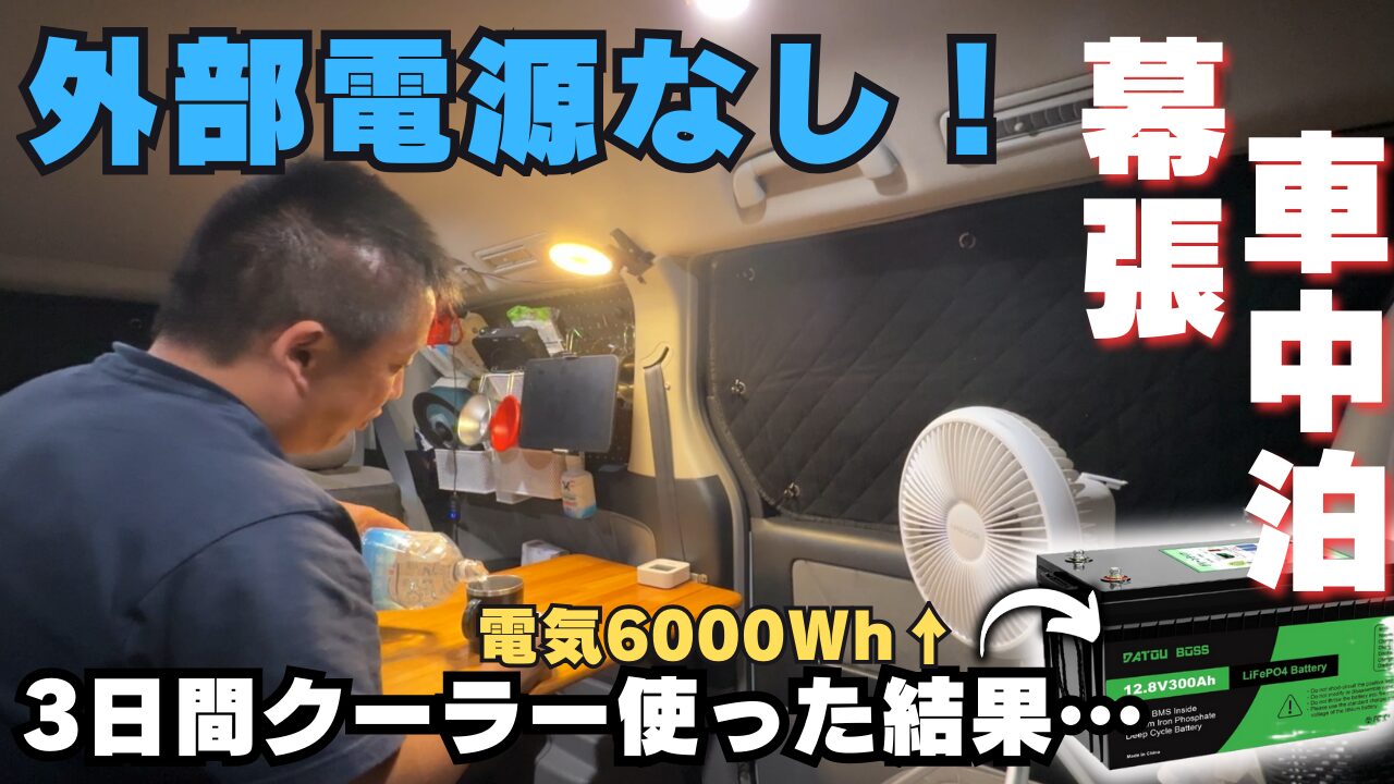 「外部電源なし！幕張車中泊」という文字と、「電気6000Wh↑」「3日間クーラー使った結果…」というテキスト。300Ahのバッテリー画像と、快適そうな車内で過ごす筆者の様子。