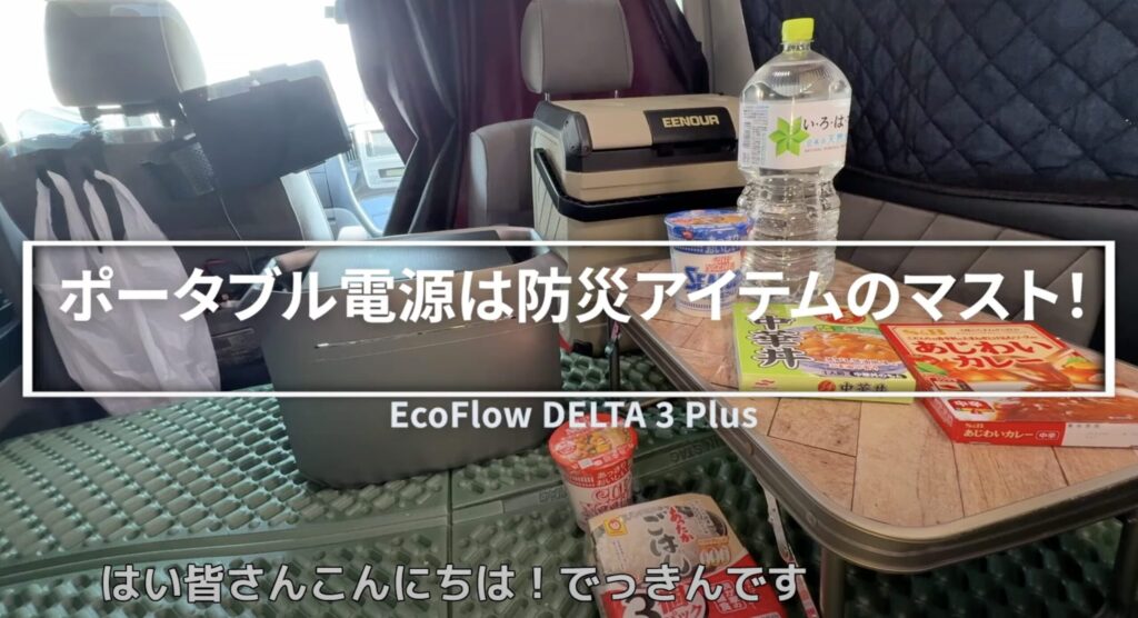 車中泊の防災対策の要となるポータブル電源「EcoFlow DELTA 3 Plus」
