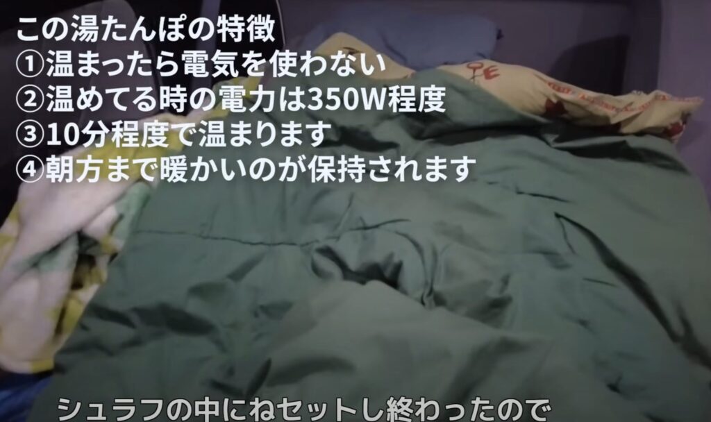 電気式湯たんぽをシュラフの中に入れてセットしている。