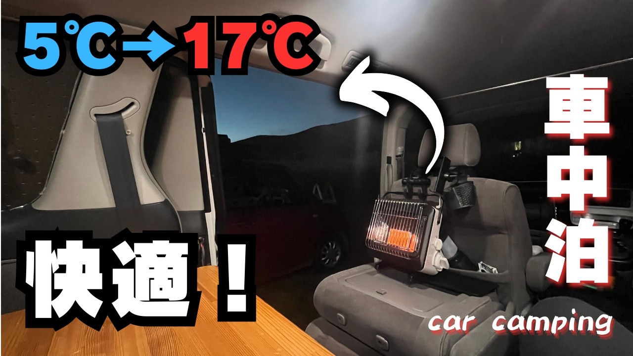 「5℃→17℃」「快適！」という文字と、車内で暖かく燃焼するイワタニ『マイ暖』と、標高の高い場所での車中泊の様子。