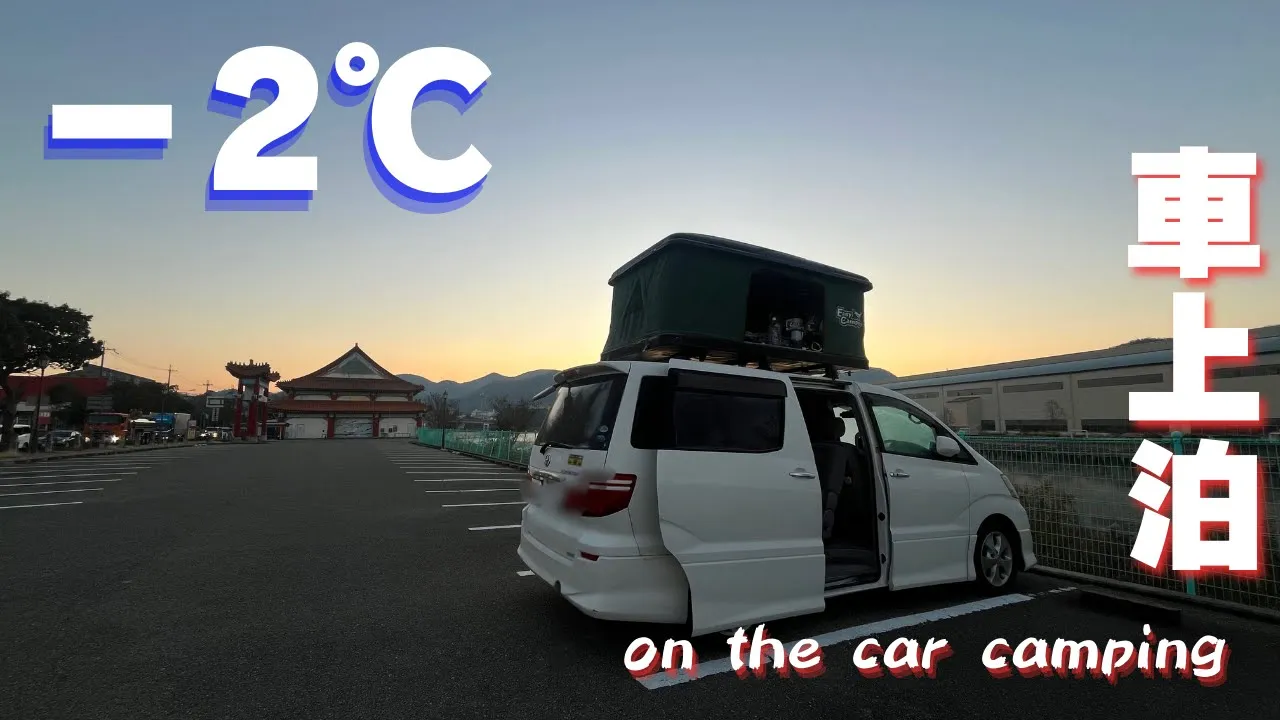 寒空の朝の夜明けにアルファードのルーフテントがそびえ立ってる冬の朝