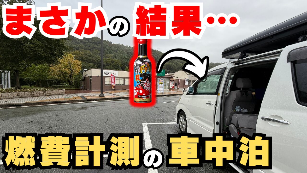 ガソリン添加剤「煤殺し」のボトルと、燃費計測のために車中泊地（パーキングエリア）に停車している愛車のアルファード