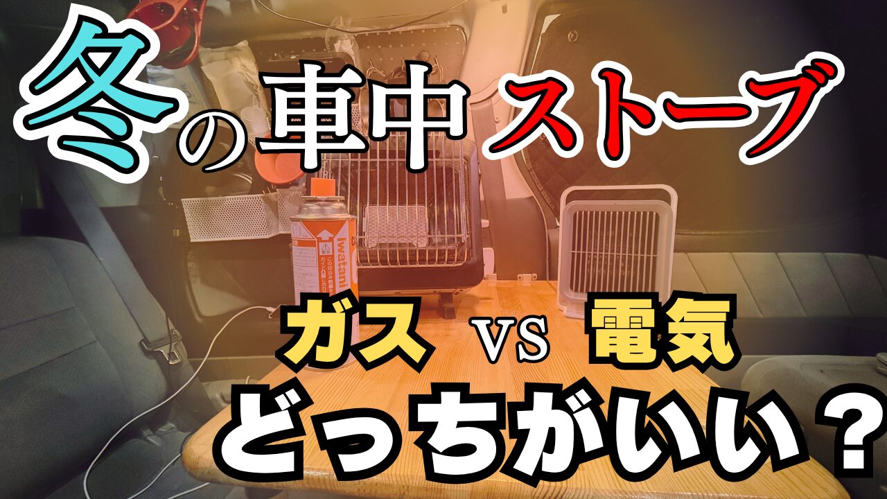 「冬の車中泊ストーブ ガス vs 電気 どっちがいい？」という文字。車内に置かれたイワタニのガスストーブ『マイ暖』と小型のセラミックファンヒーターが対比されている。