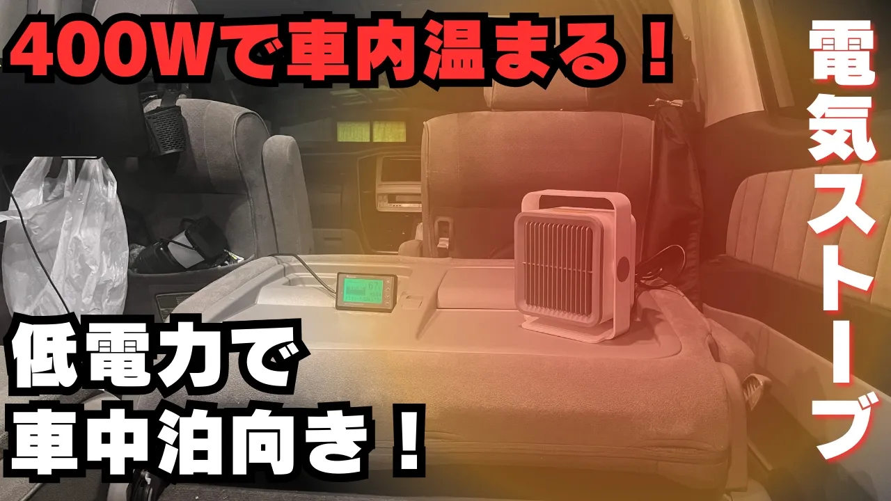 「400Wで車内温まる！」「低電力で車中泊向き！」という文字と、車内で稼働する小型のセラミックファンヒーター。
