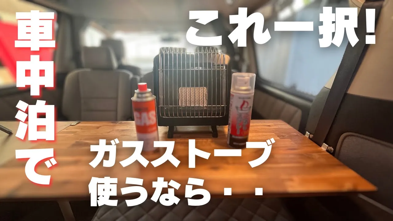 「車中泊でガスストーブ使うなら…これ一択！」という文字と、車内のテーブルに置かれたイワタニのポータブルガスストーブ『マイ暖』、カセットガスボンベ、消火スプレー。