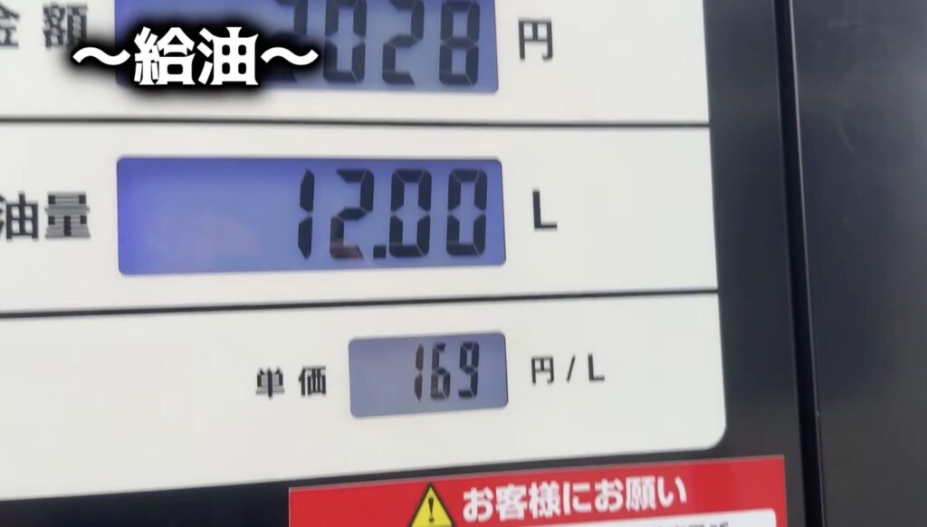 ガソリンスタンドのメーター12リットル入ったということを表している