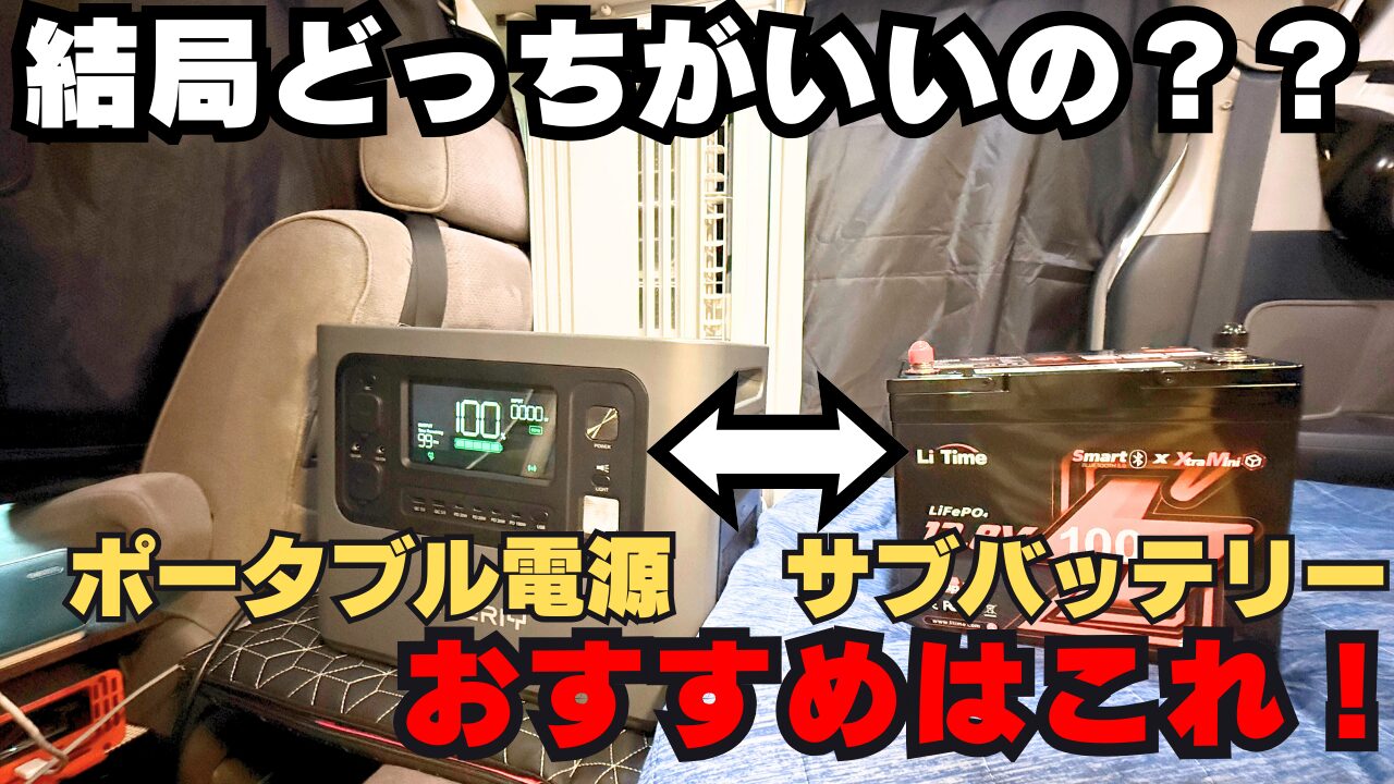 ポータブル電源とサブバッテリーを左右に並べ、「結局どっちがいいの？？」という文字が書かれている比較画像