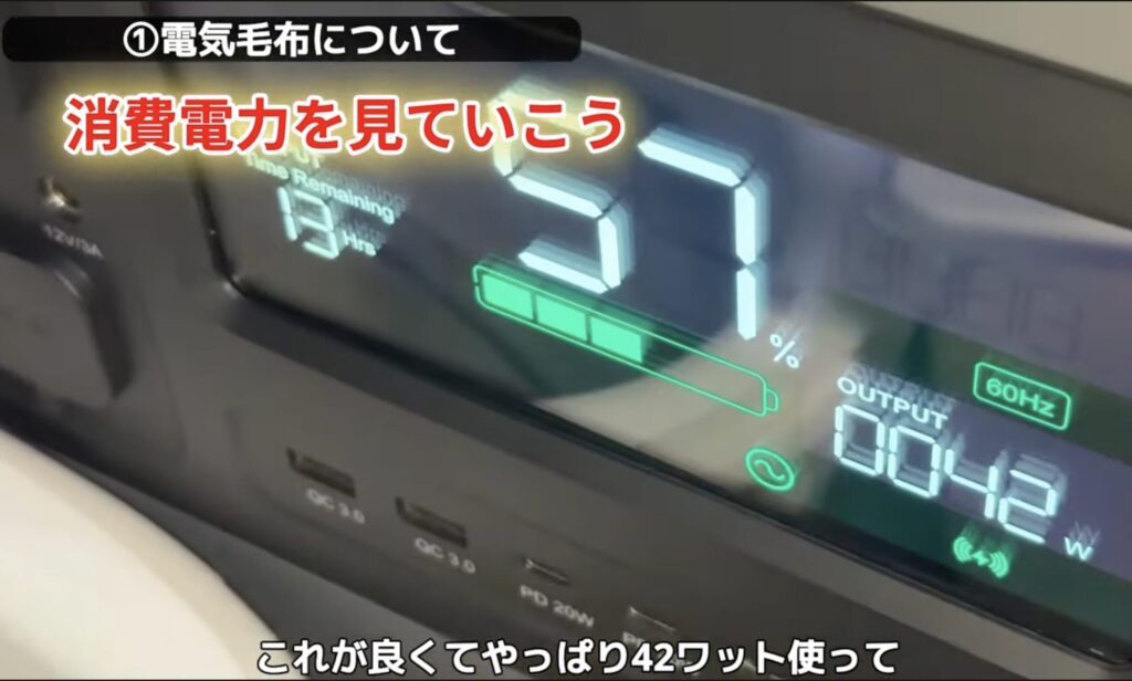 電気毛布を使ったときの消費電力。
ポータブル電源に42Wの文字が表示されている。