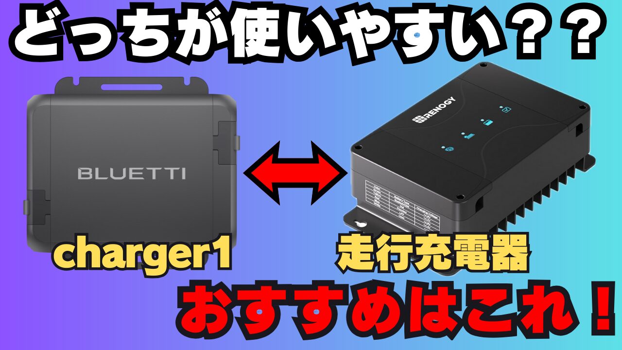 「どっちが使いやすい？？」「charger1 ⇔ 走行充電器 おすすめはこれ！」という文字。左側にBLUETTI Charger 1、右側にRenogyの走行充電器が配置され、対決構図になっている画像。