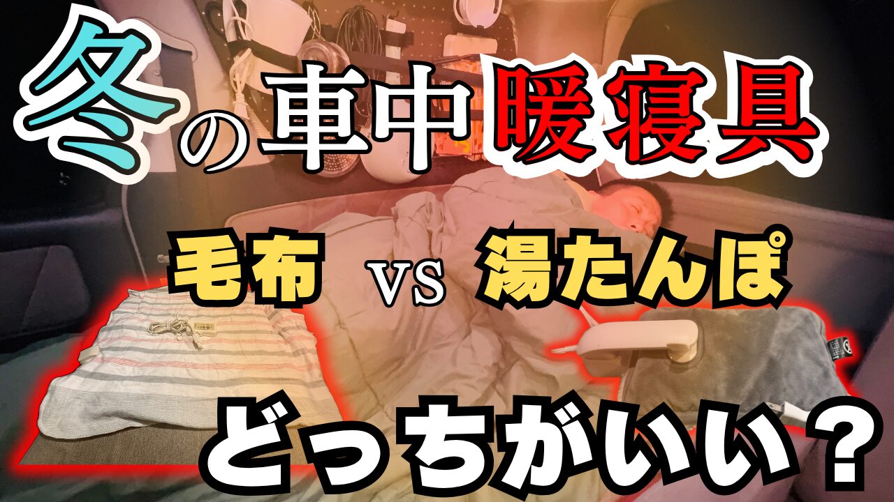 「冬の車中暖寝具 毛布 vs 湯たんぽ どっちがいい？」という文字と、車内でシュラフにくるまる筆者、その両脇に電気毛布と電気湯たんぽが置かれている画像。