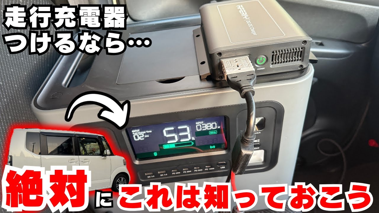 「走行充電器つけるなら…絶対にこれは知っておこう」という文字と、AFERIYのポータブル電源の上に設置されたDC-DCチャージャー、そしてN-BOXの画像。