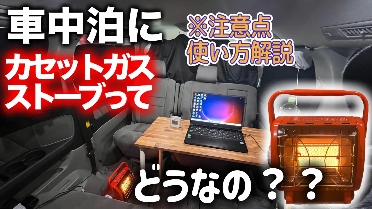 「車中泊にカセットガスストーブってどうなの？？」「※注意点 使い方解説」という文字と、車内に置かれた赤いポータブルガスストーブ。