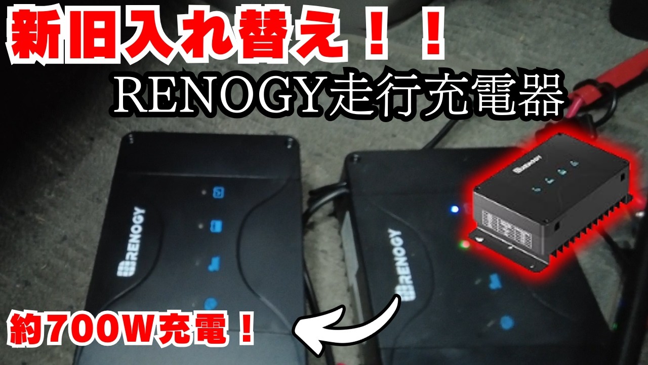 新旧入れ替え！！ RENOGY走行充電器」「約700W充電！」という文字。新旧2台のRenogy走行充電器が並べられている画像