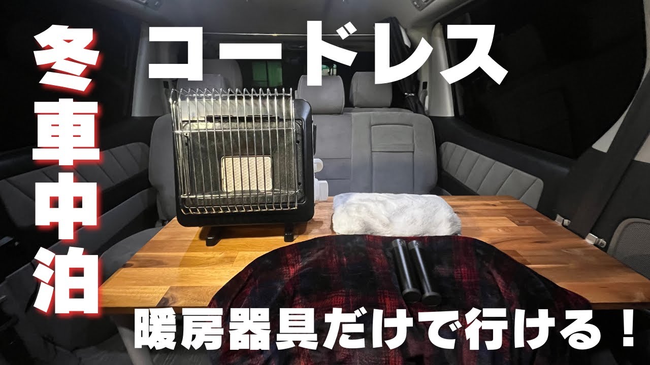 「冬車中泊」「コードレス」「暖房器具だけで行ける！」という文字と、車内に置かれた『マイ暖』、電気湯たんぽ、USBブランケット、電子カイロ兼モバイルバッテリー。